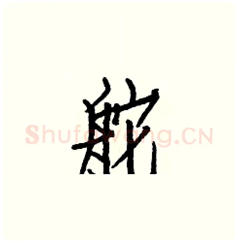 舵硬笔楷书写法,摘自白克俭硬笔书法字帖