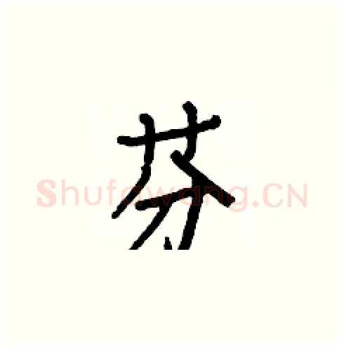 芬硬笔楷书写法,摘自白克俭硬笔书法字帖