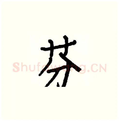 芬硬笔楷书写法,摘自白克俭硬笔书法字帖