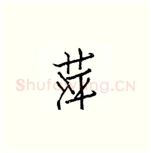萍硬笔楷书写法,摘自白克俭硬笔书法字帖