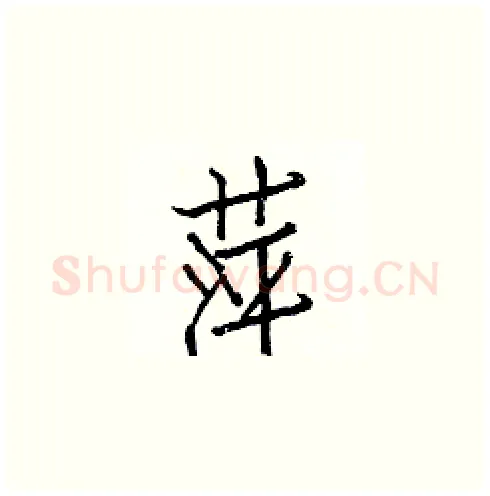 萍硬笔楷书写法,摘自白克俭硬笔书法字帖