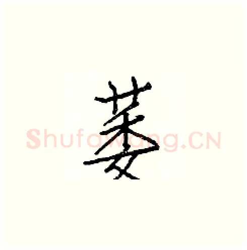 萎硬笔楷书写法,摘自白克俭硬笔书法字帖