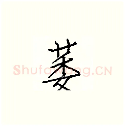 萎硬笔楷书写法,摘自白克俭硬笔书法字帖
