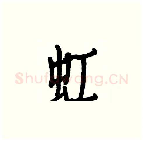虹硬笔楷书写法,摘自白克俭硬笔书法字帖