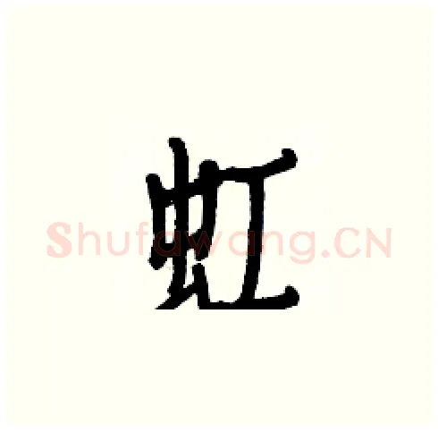 虹硬笔楷书写法,摘自白克俭硬笔书法字帖