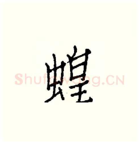 蝗硬笔楷书写法,摘自白克俭硬笔书法字帖
