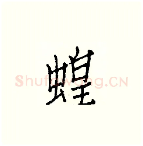 蝗硬笔楷书写法,摘自白克俭硬笔书法字帖