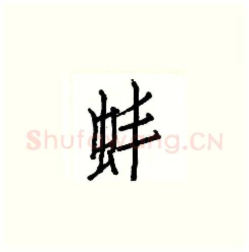 蚌硬笔楷书写法,摘自白克俭硬笔书法字帖