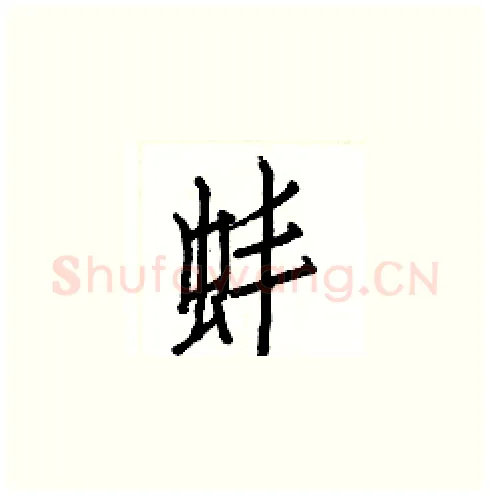 蚌硬笔楷书写法,摘自白克俭硬笔书法字帖