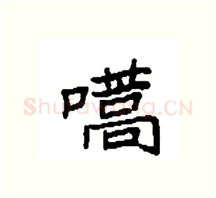 嚆硬笔楷书写法,摘自袁强硬笔书法字帖