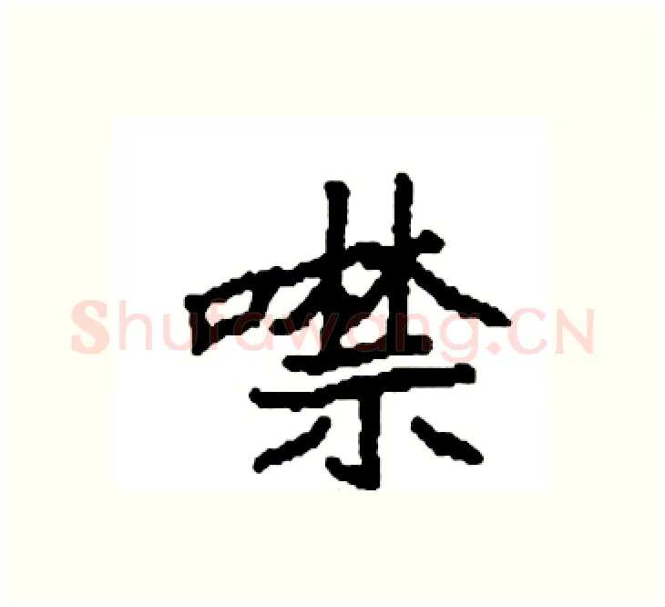 噤硬笔楷书写法,摘自袁强硬笔书法字帖