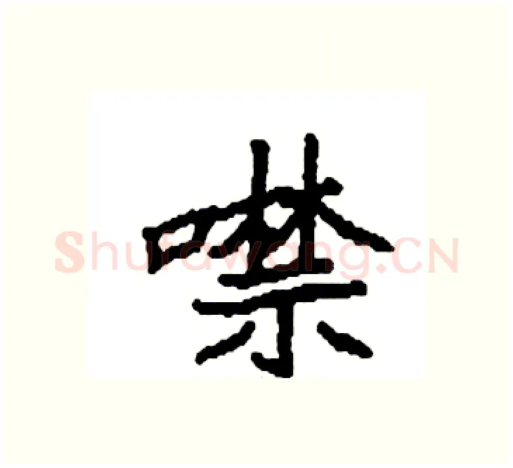 噤硬笔楷书写法,摘自袁强硬笔书法字帖