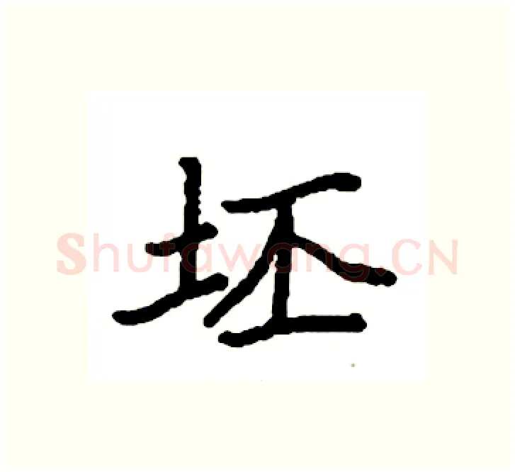 坯硬笔楷书写法,摘自袁强硬笔书法字帖