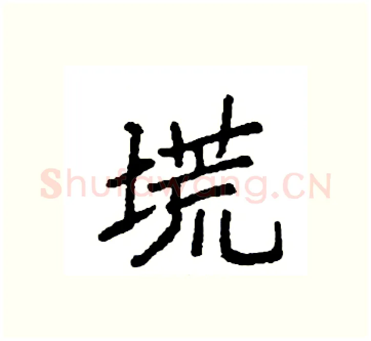 塃硬笔楷书写法,摘自袁强硬笔书法字帖