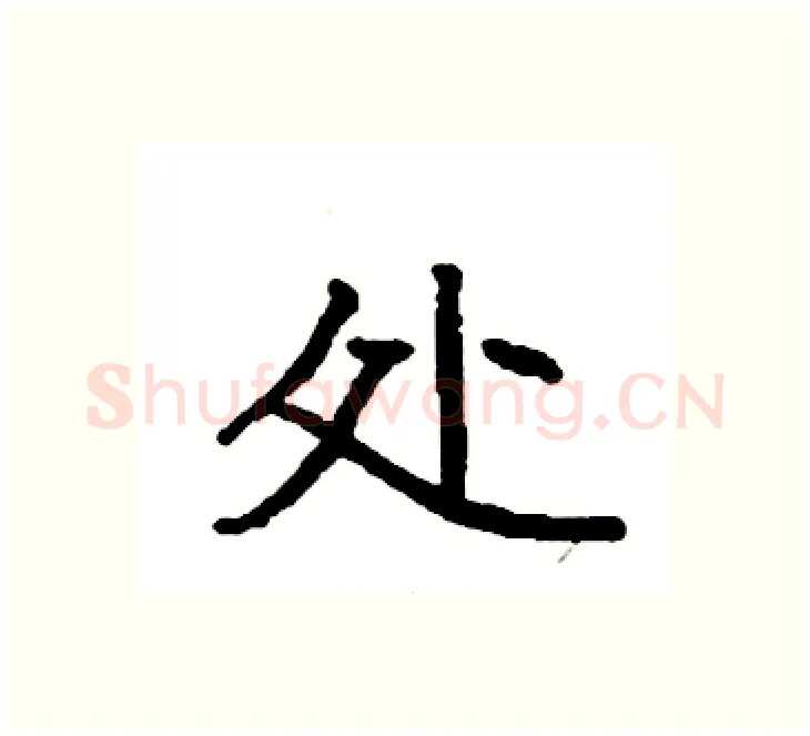 处硬笔楷书写法,摘自袁强硬笔书法字帖