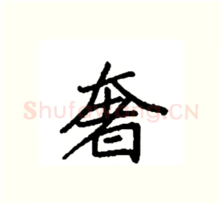 奢硬笔楷书写法,摘自袁强硬笔书法字帖
