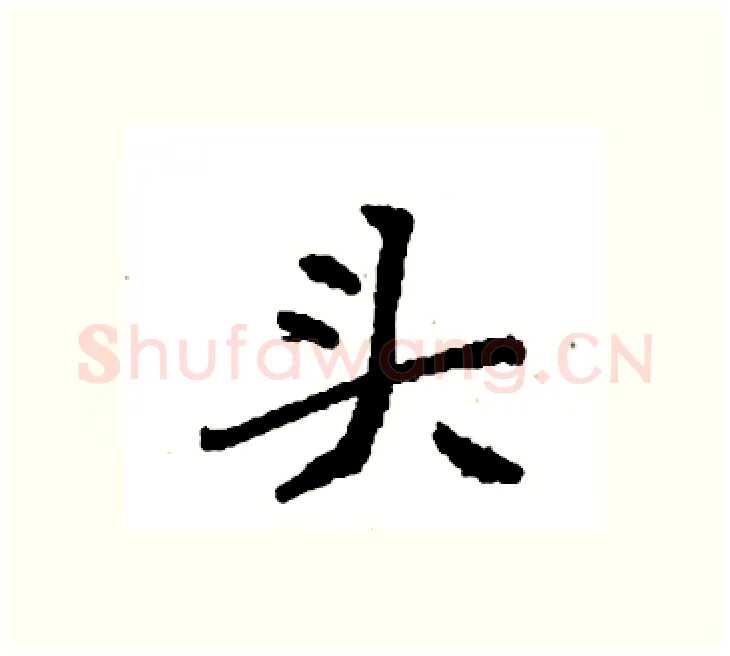 头硬笔楷书写法,摘自袁强硬笔书法字帖