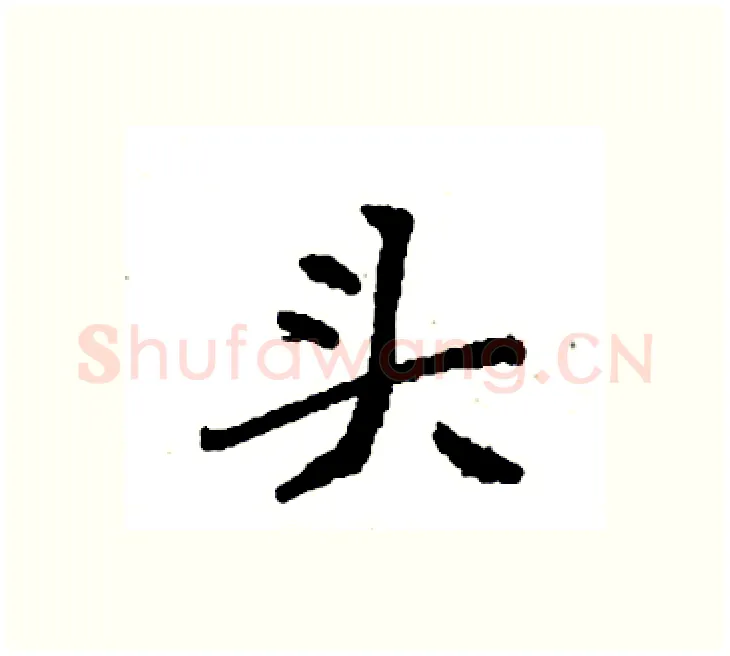 头硬笔楷书写法,摘自袁强硬笔书法字帖