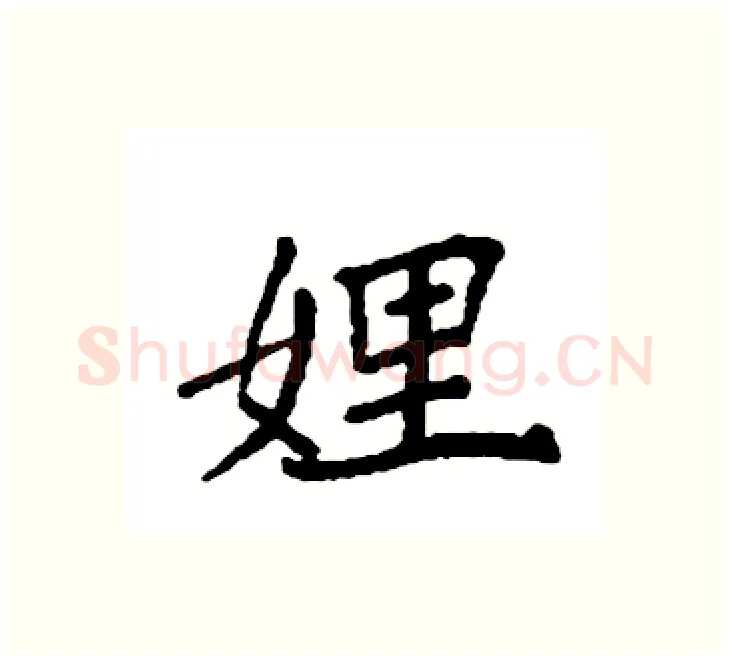 娌硬笔楷书写法,摘自袁强硬笔书法字帖