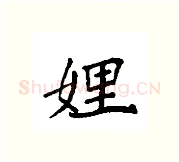 娌硬笔楷书写法,摘自袁强硬笔书法字帖