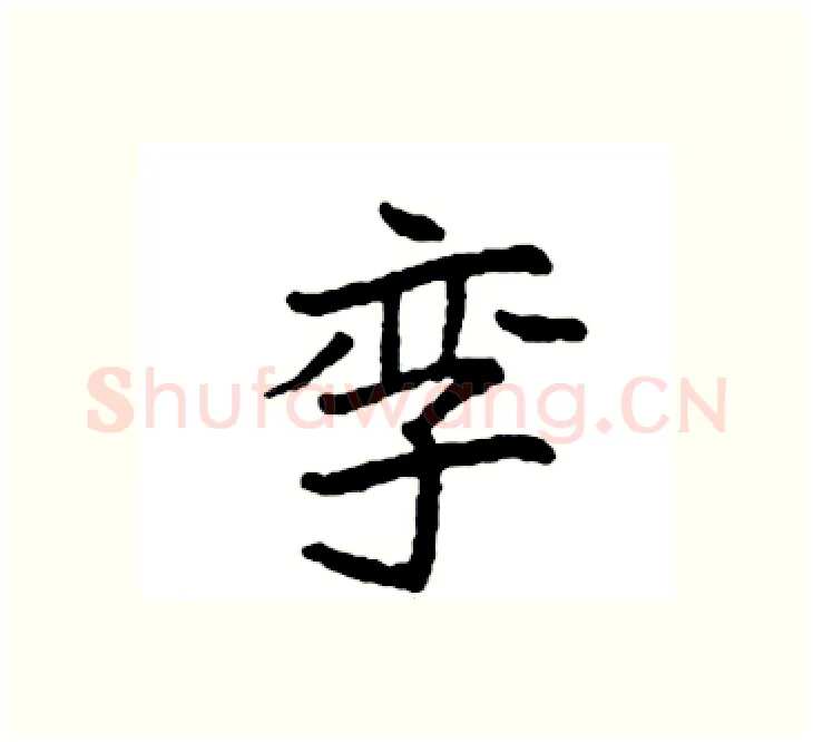孪硬笔楷书写法,摘自袁强硬笔书法字帖