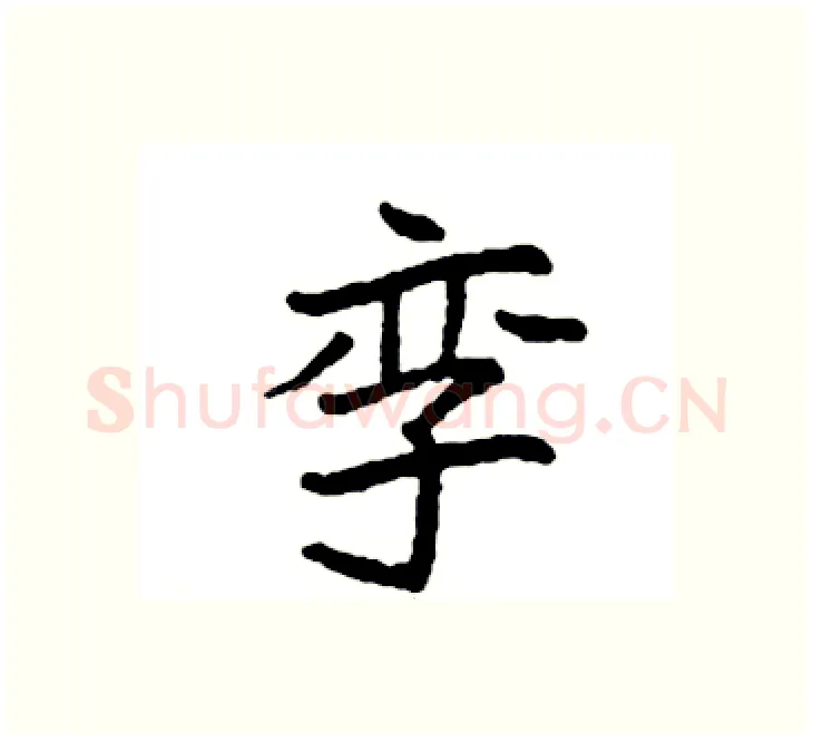 孪硬笔楷书写法,摘自袁强硬笔书法字帖