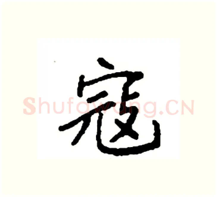 寇硬笔楷书写法,摘自袁强硬笔书法字帖