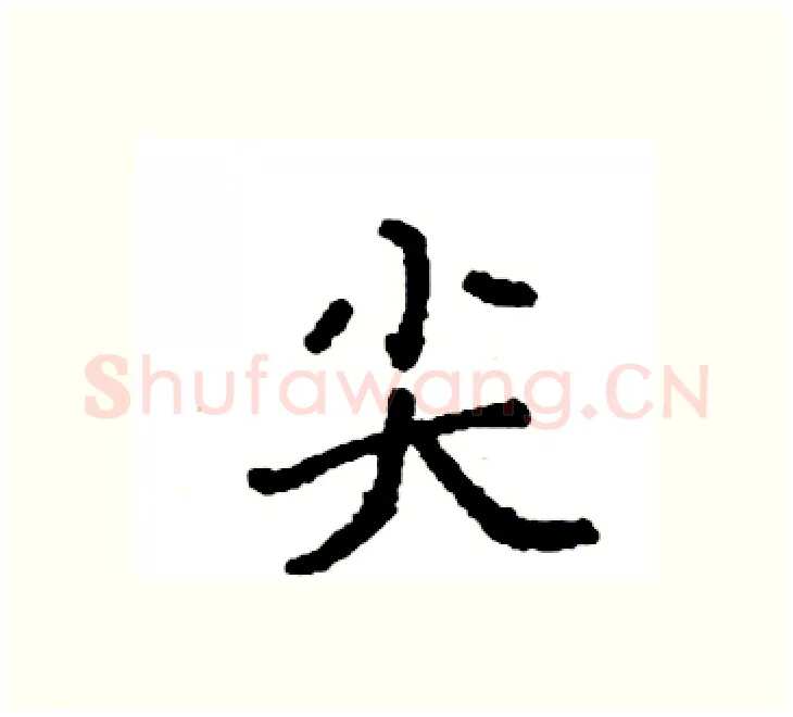 尖硬笔楷书写法,摘自袁强硬笔书法字帖