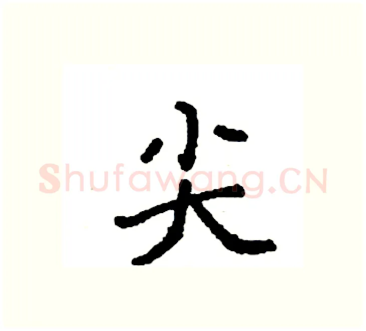 尖硬笔楷书写法,摘自袁强硬笔书法字帖