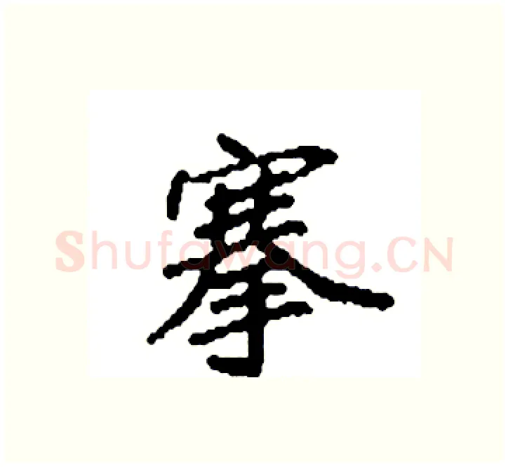 搴硬笔楷书写法,摘自袁强硬笔书法字帖