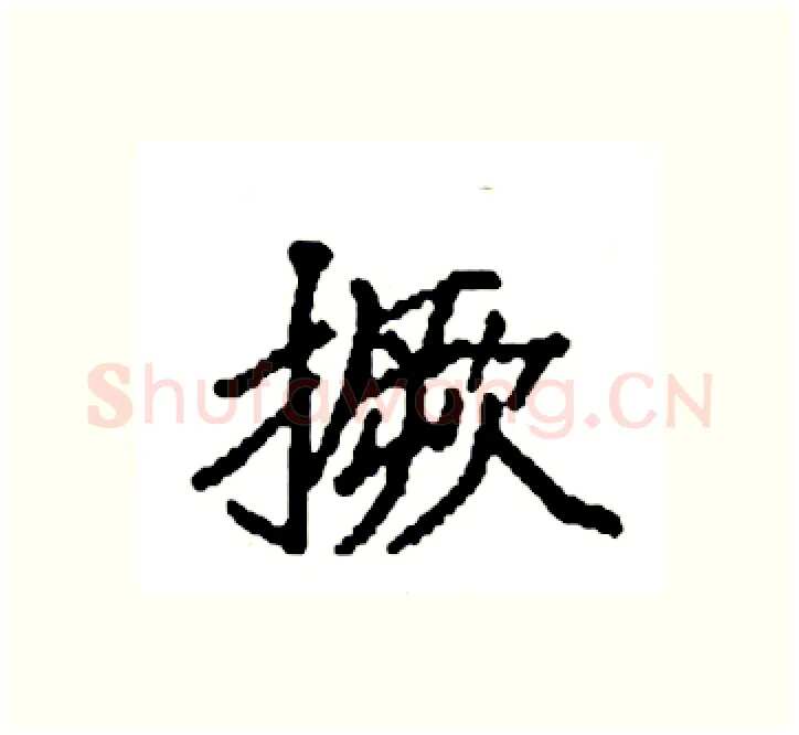 撅硬笔楷书写法,摘自袁强硬笔书法字帖