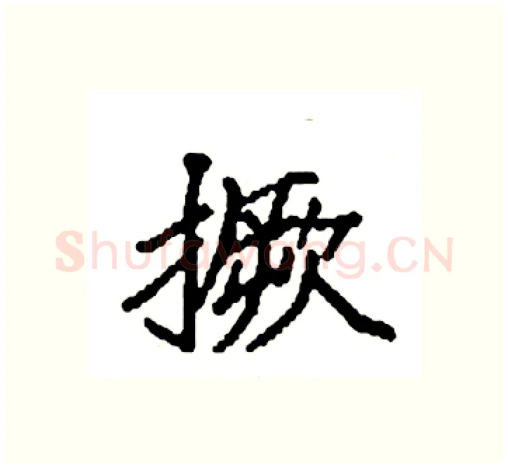 撅硬笔楷书写法,摘自袁强硬笔书法字帖