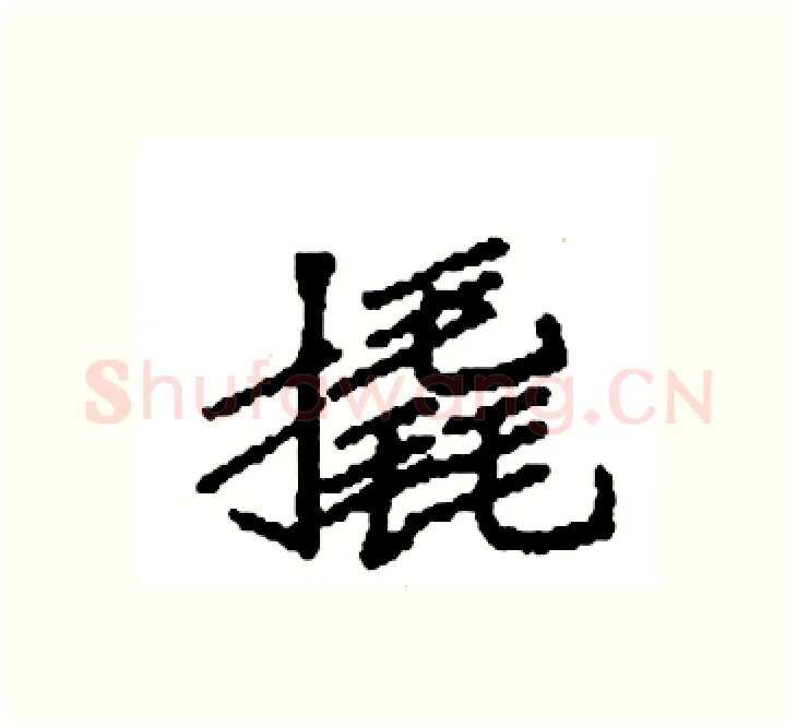 撬硬笔楷书写法,摘自袁强硬笔书法字帖