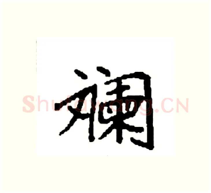 斓硬笔楷书写法,摘自袁强硬笔书法字帖