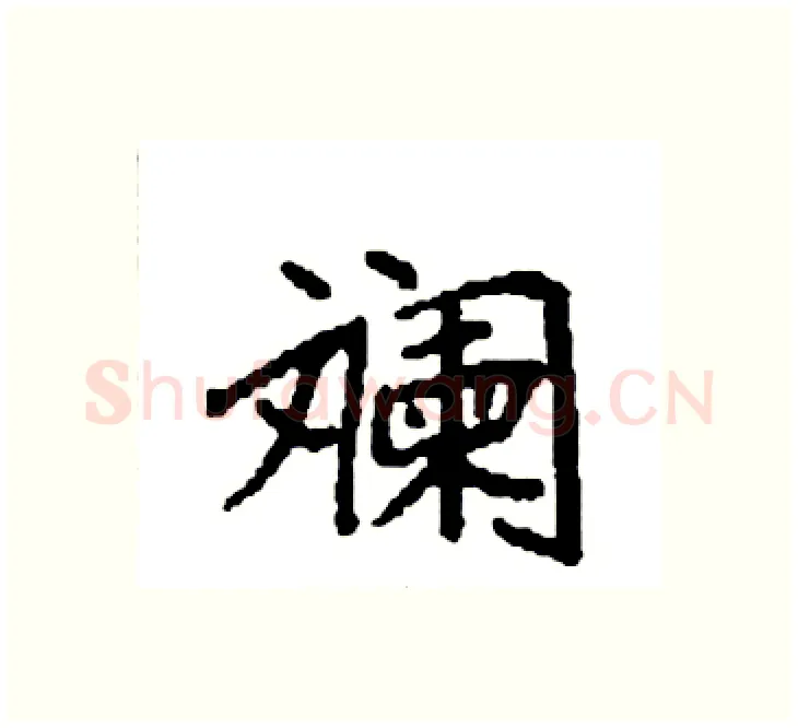 斓硬笔楷书写法,摘自袁强硬笔书法字帖