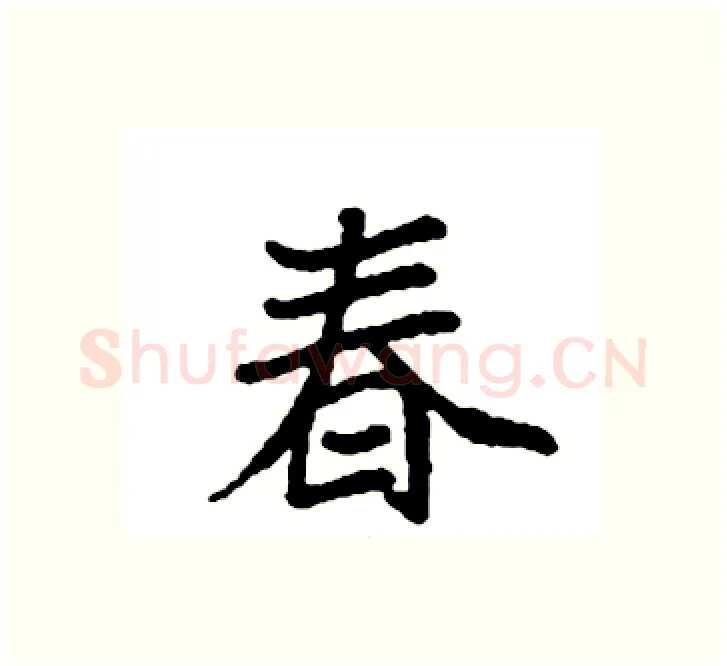 春硬笔楷书写法,摘自袁强硬笔书法字帖