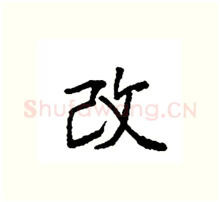 改硬笔楷书写法,摘自袁强硬笔书法字帖