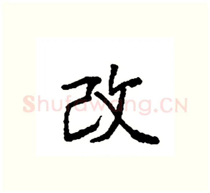 改硬笔楷书写法,摘自袁强硬笔书法字帖