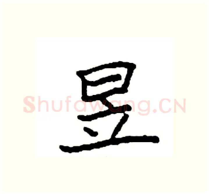 昱硬笔楷书写法,摘自袁强硬笔书法字帖