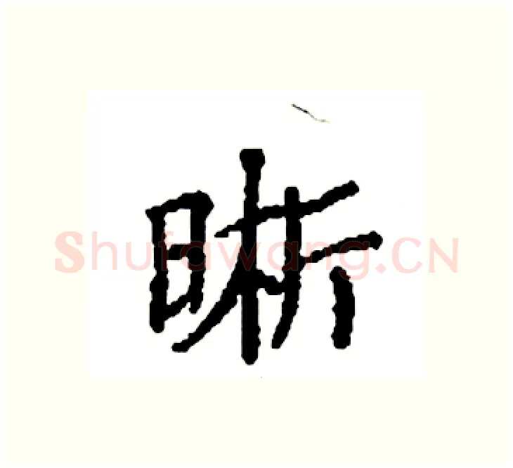 晰硬笔楷书写法,摘自袁强硬笔书法字帖