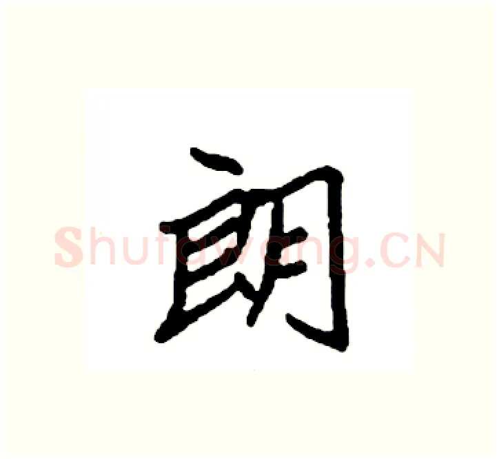 朗硬笔楷书写法,摘自袁强硬笔书法字帖