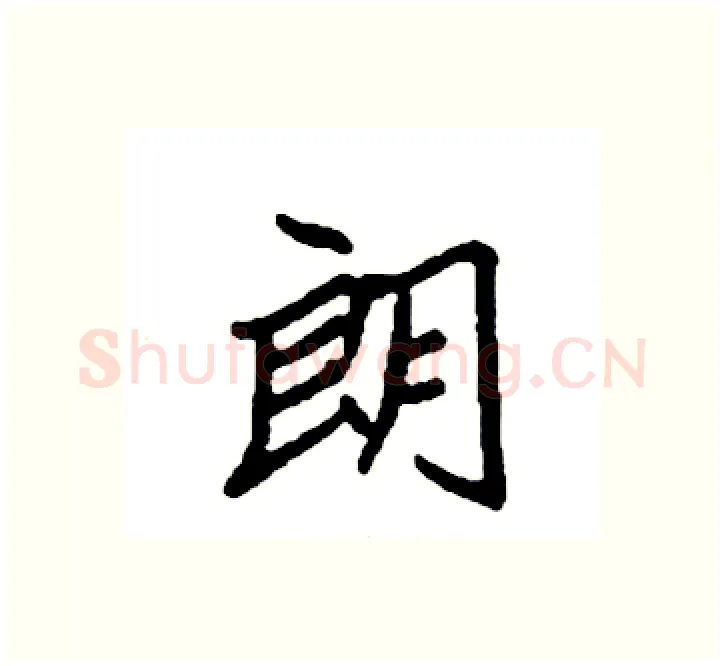 朗硬笔楷书写法,摘自袁强硬笔书法字帖