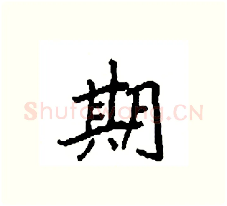 期硬笔楷书写法,摘自袁强硬笔书法字帖