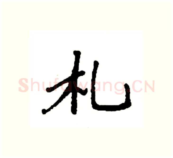 札硬笔楷书写法,摘自袁强硬笔书法字帖