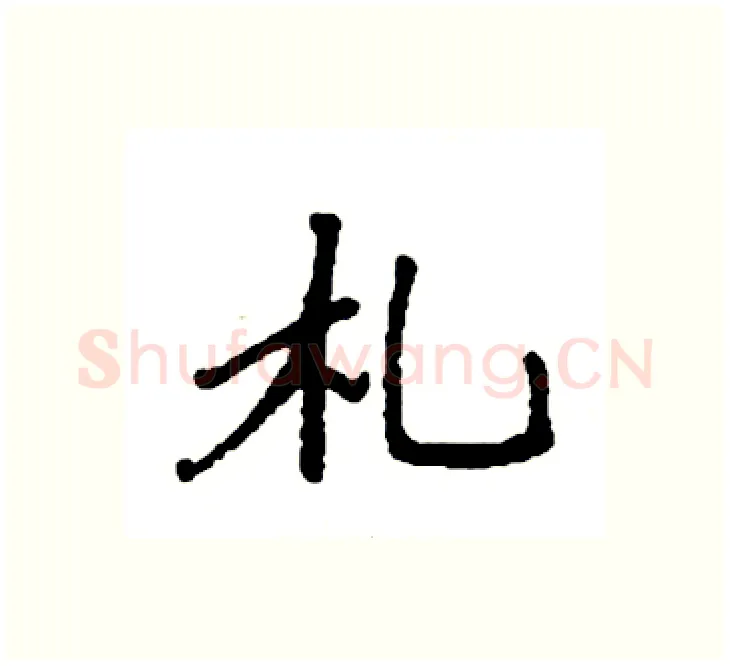 札硬笔楷书写法,摘自袁强硬笔书法字帖