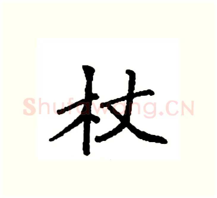 杖硬笔楷书写法,摘自袁强硬笔书法字帖