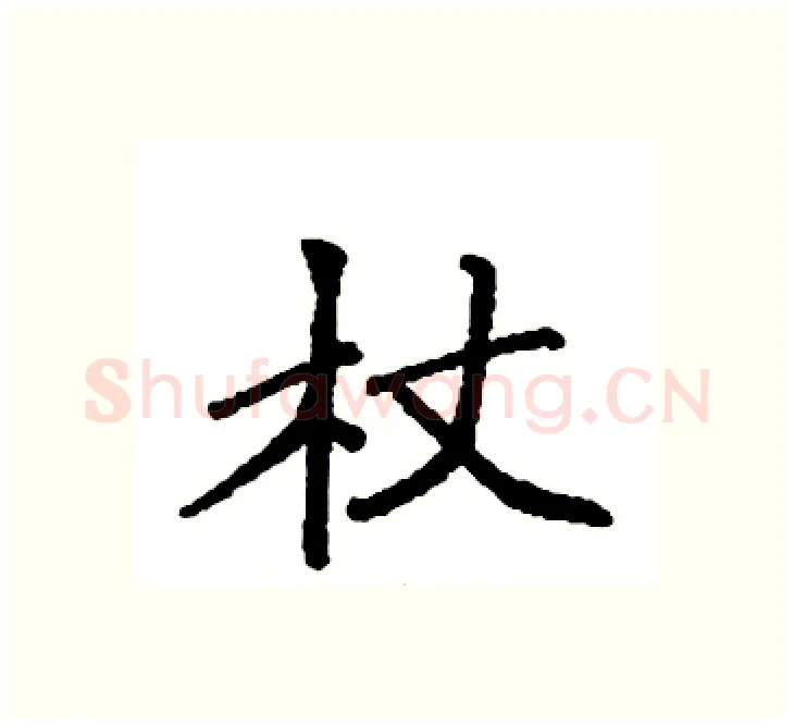 杖硬笔楷书写法,摘自袁强硬笔书法字帖