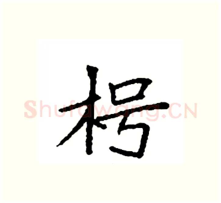 枵硬笔楷书写法,摘自袁强硬笔书法字帖
