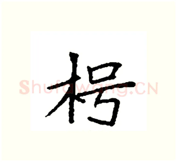 枵硬笔楷书写法,摘自袁强硬笔书法字帖