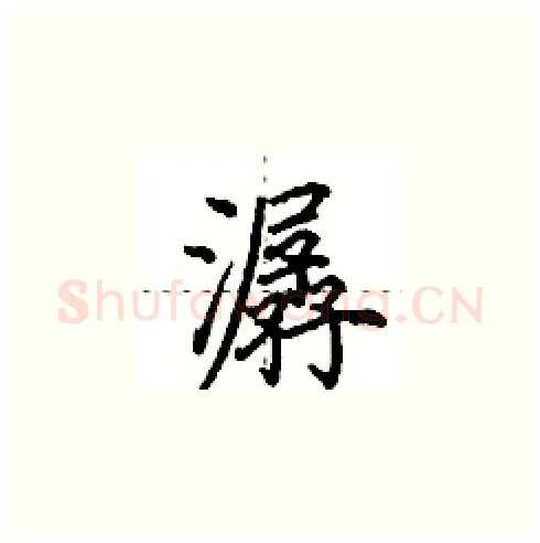 潺硬笔楷书写法,摘自田英章硬笔书法字帖